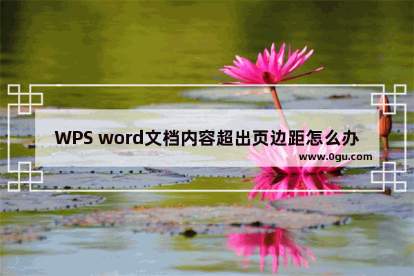 WPS word文档内容超出页边距怎么办 WPS word文档文字超出页边距的解决方法