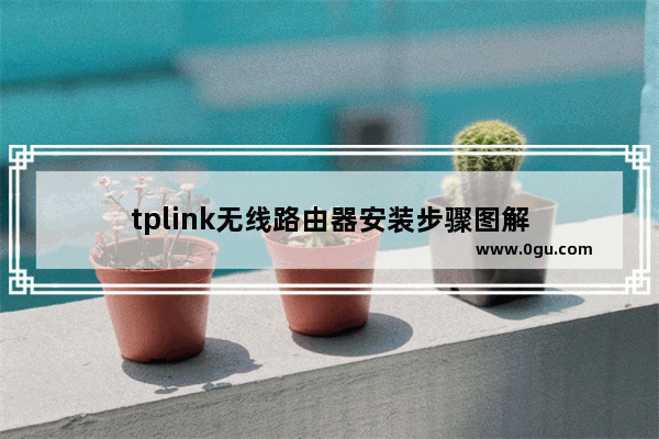 tplink无线路由器安装步骤图解