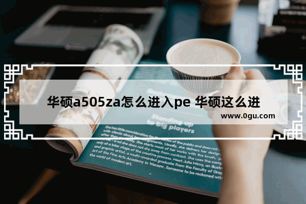 华硕a505za怎么进入pe 华硕这么进pe