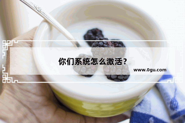 你们系统怎么激活？