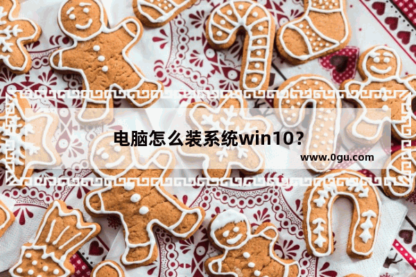 电脑怎么装系统win10？