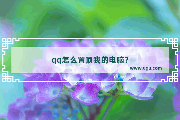 qq怎么置顶我的电脑？