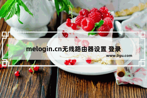 melogin.cn无线路由器设置 登录网址melogin.cn