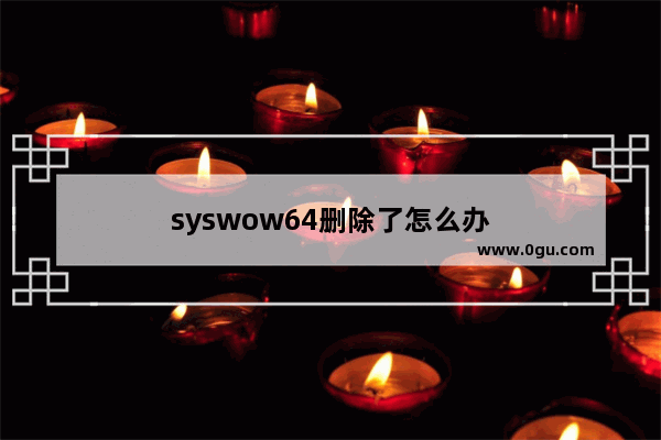 syswow64删除了怎么办