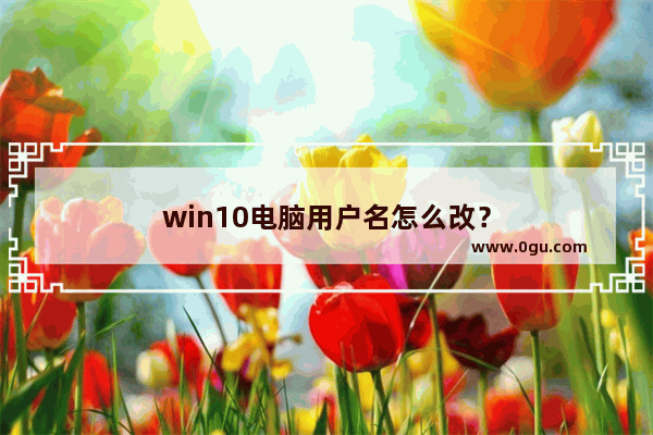 win10电脑用户名怎么改？