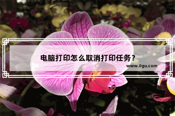 电脑打印怎么取消打印任务？