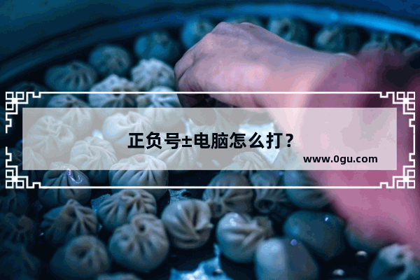 正负号±电脑怎么打？