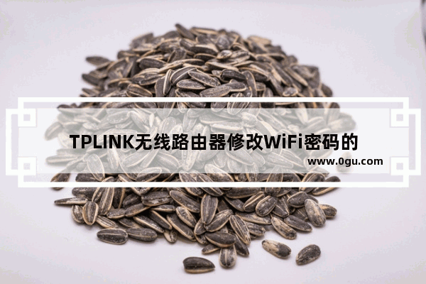 TPLINK无线路由器修改WiFi密码的具体操作步骤