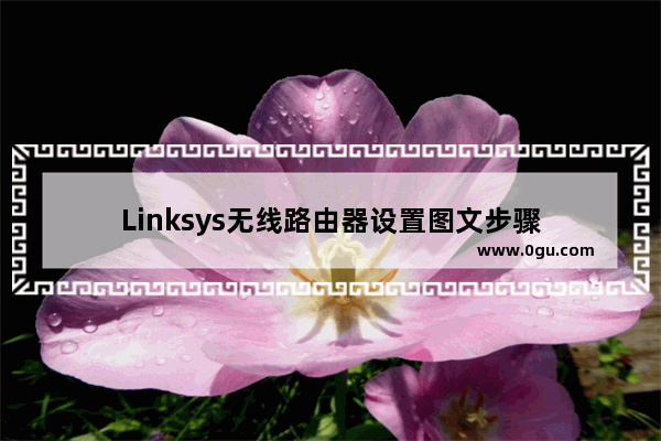 Linksys无线路由器设置图文步骤