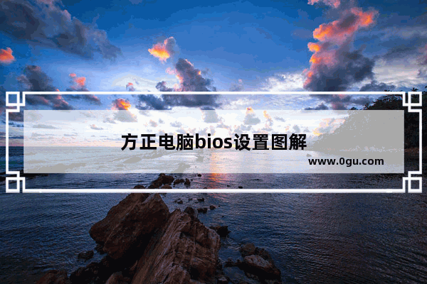 方正电脑bios设置图解