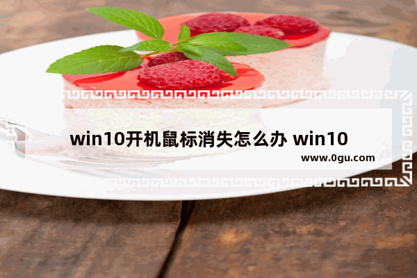 win10开机鼠标消失怎么办 win10开机鼠标键盘没反应