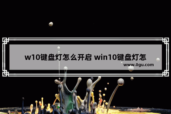 w10键盘灯怎么开启 win10键盘灯怎么开