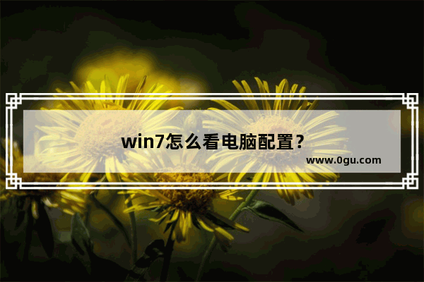 win7怎么看电脑配置？