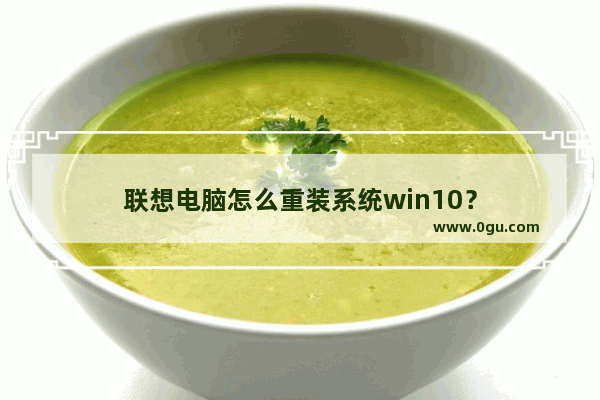 联想电脑怎么重装系统win10？