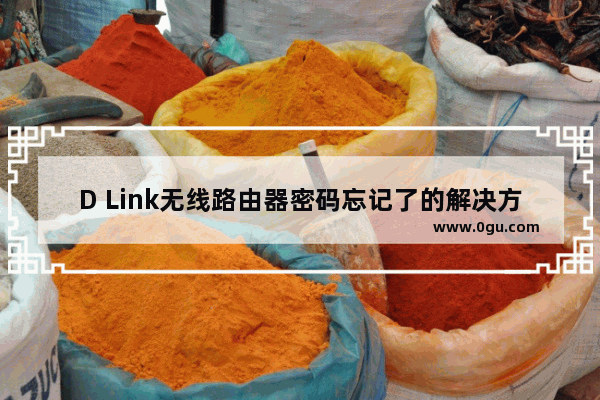 D Link无线路由器密码忘记了的解决方法