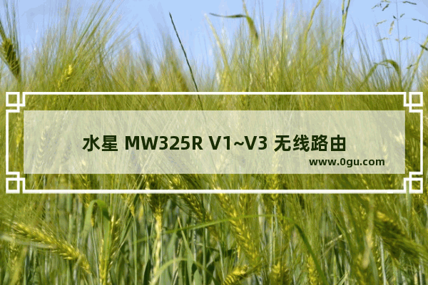 水星 MW325R V1~V3 无线路由器设置带宽控制操作指南