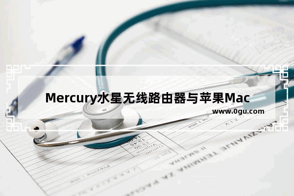 Mercury水星无线路由器与苹果MacBook无线连接设置步骤