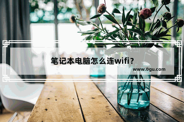 笔记本电脑怎么连wifi？