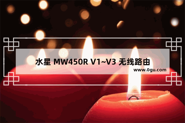 水星 MW450R V1~V3 无线路由器上网设置