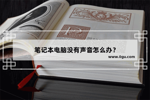 笔记本电脑没有声音怎么办？