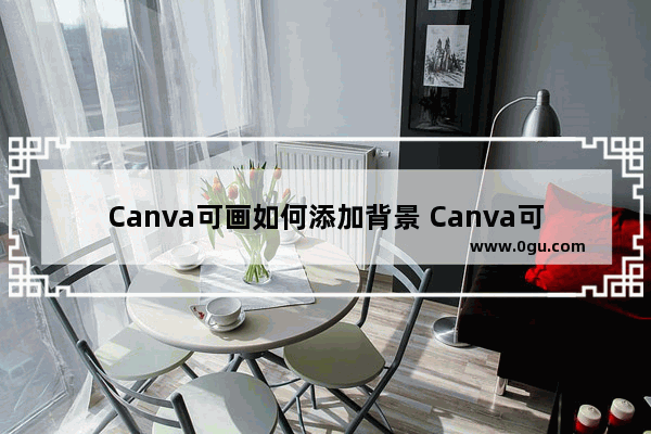 Canva可画如何添加背景 Canva可画添加背景的方法