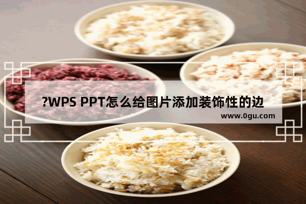 ?WPS PPT怎么给图片添加装饰性的边框 WPS演示文稿给图片添加边框的方法教程