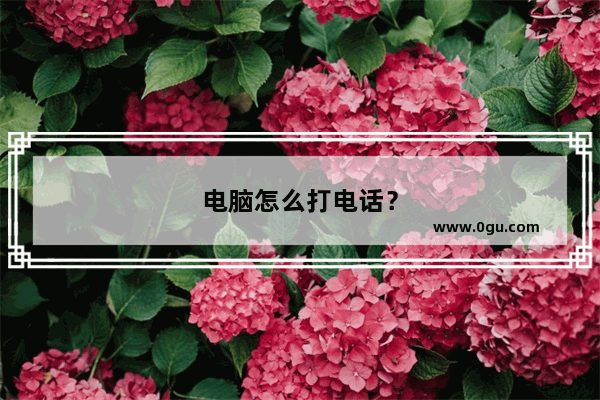 电脑怎么打电话？