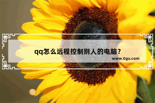 qq怎么远程控制别人的电脑？