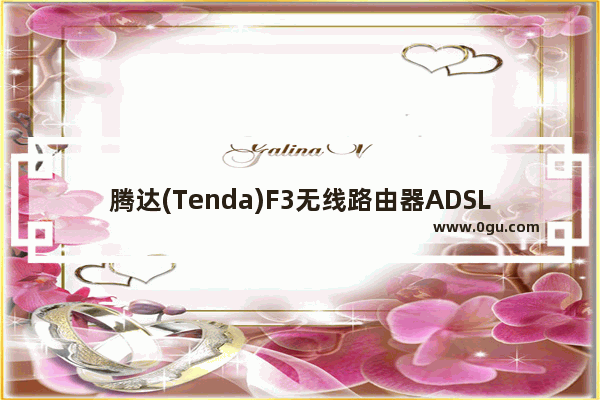 腾达(Tenda)F3无线路由器ADSL拨号上网设置教程