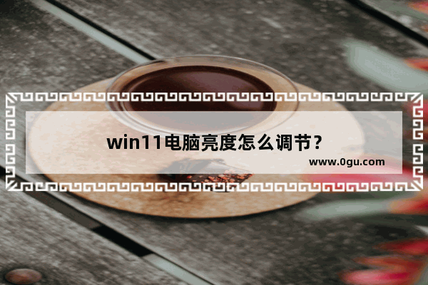 win11电脑亮度怎么调节？