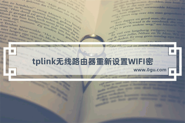 tplink无线路由器重新设置WIFI密码教程