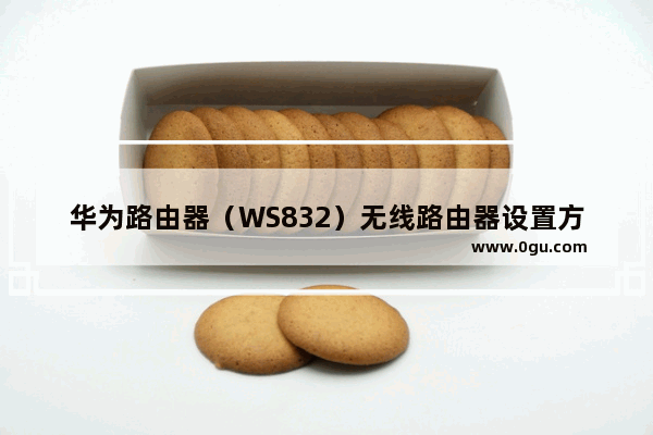 华为路由器（WS832）无线路由器设置方法