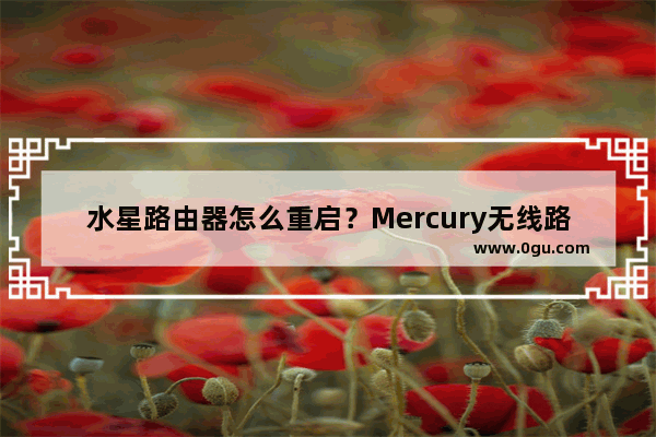 水星路由器怎么重启？Mercury无线路由器重启步骤介绍