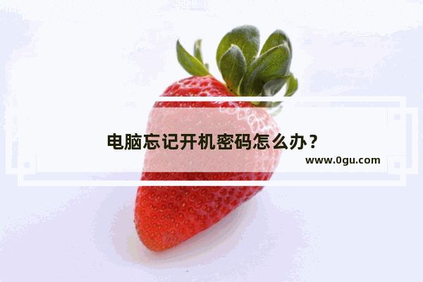 电脑忘记开机密码怎么办？