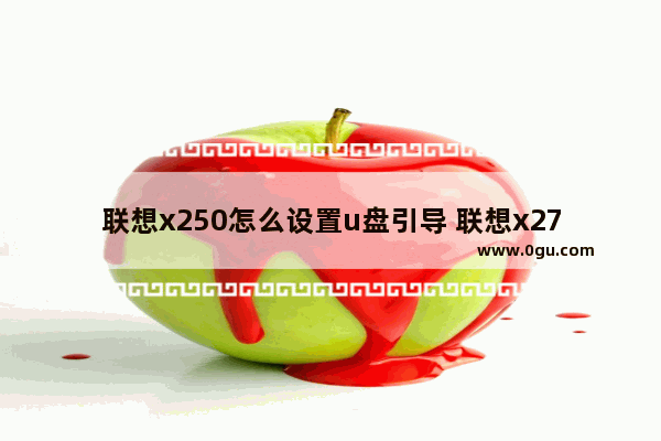 联想x250怎么设置u盘引导 联想x270设置u盘启动