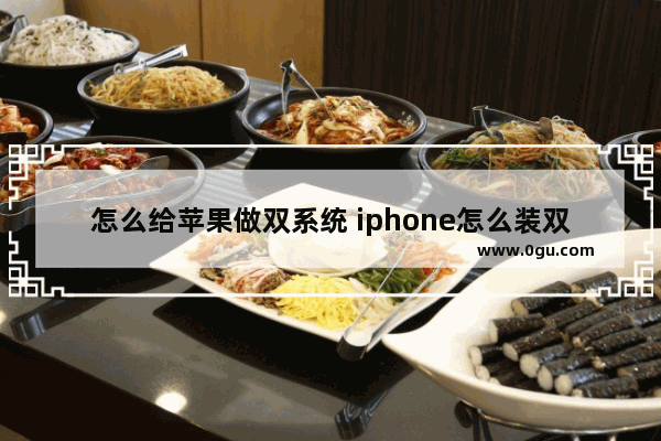 怎么给苹果做双系统 iphone怎么装双系统