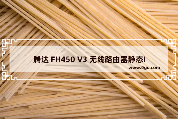 腾达 FH450 V3 无线路由器静态IP上网设置