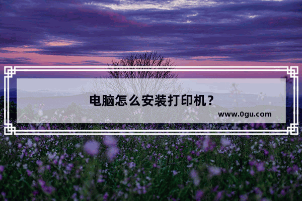 电脑怎么安装打印机？