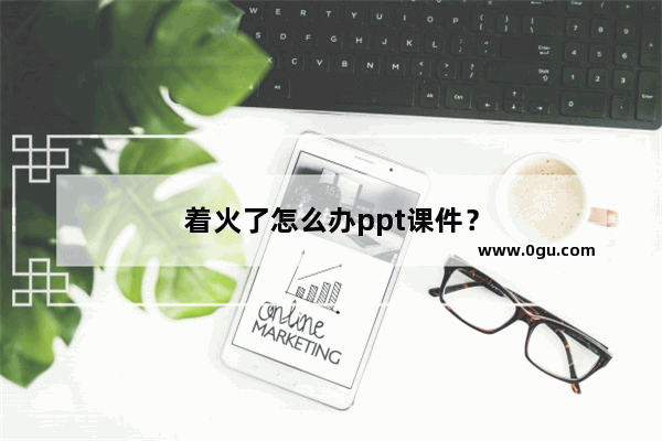 着火了怎么办ppt课件？