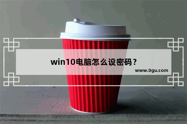 win10电脑怎么设密码？