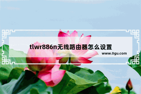 tlwr886n无线路由器怎么设置