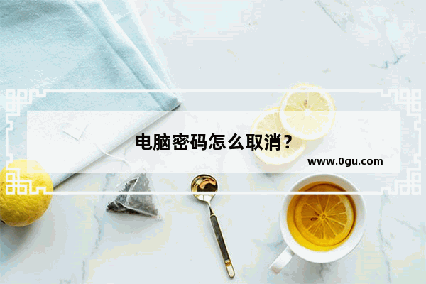 电脑密码怎么取消？