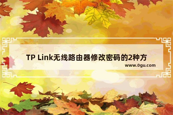 TP Link无线路由器修改密码的2种方法