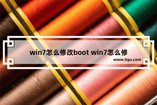 win7怎么修改boot win7怎么修改系统语言