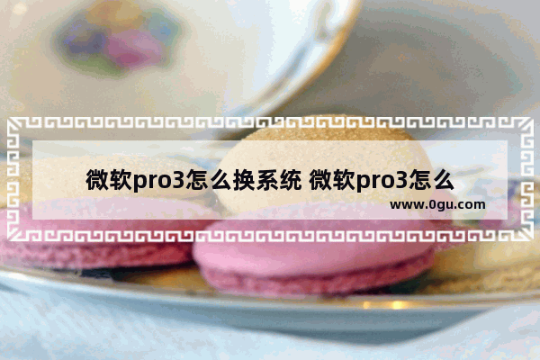 微软pro3怎么换系统 微软pro3怎么换系统硬盘