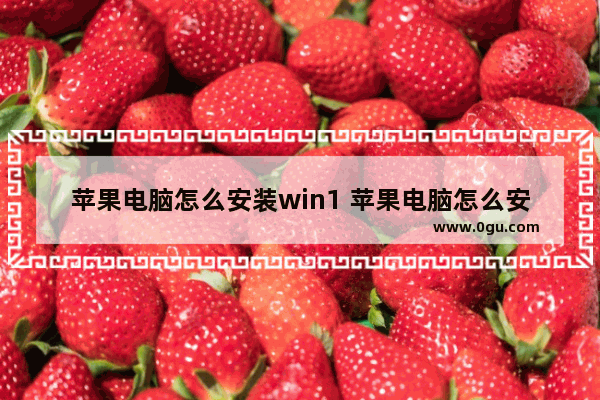 苹果电脑怎么安装win1 苹果电脑怎么安装win11双系统