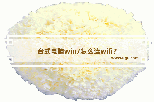 台式电脑win7怎么连wifi？