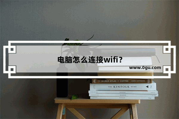 电脑怎么连接wifi？