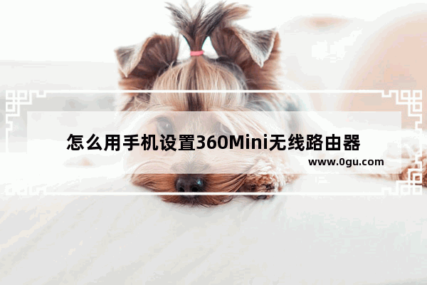 怎么用手机设置360Mini无线路由器