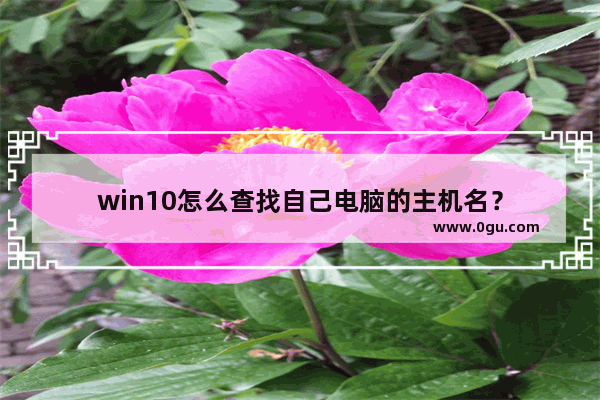 win10怎么查找自己电脑的主机名？